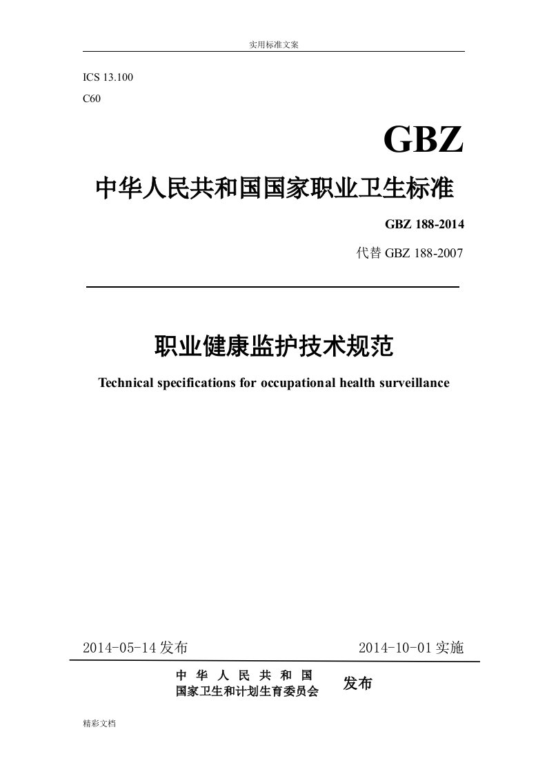 GBZ188职业健康监护技术的要求规范2014word版