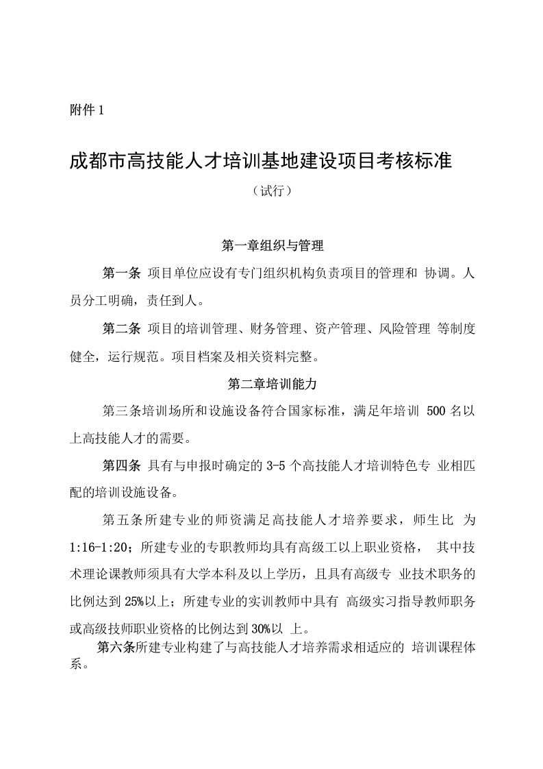 附件：高技能人才培训基地考核标准和考核细则