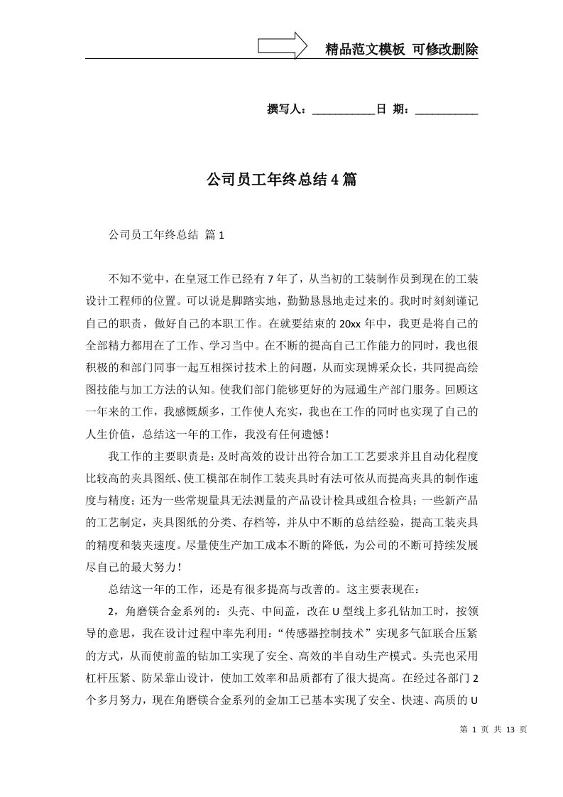 公司员工年终总结4篇一