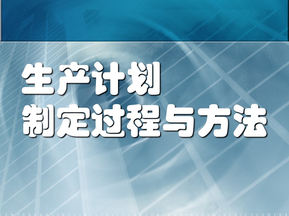 生产计划制定系统与管理方案ppt课件