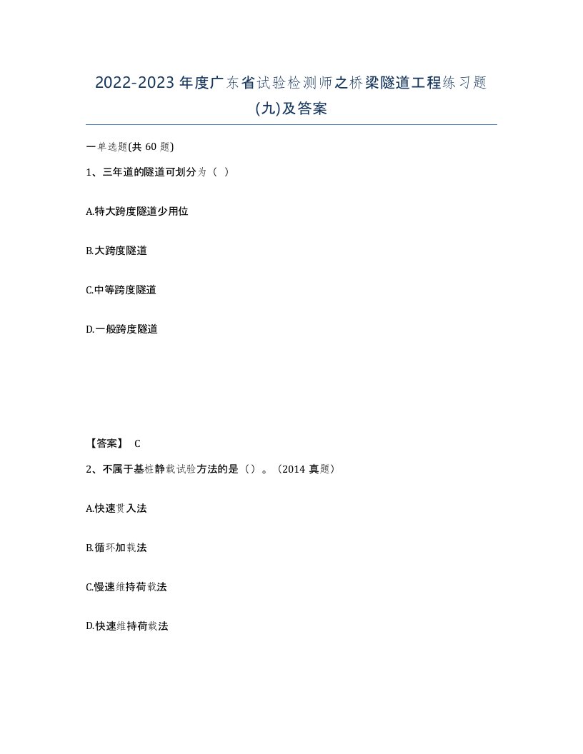 2022-2023年度广东省试验检测师之桥梁隧道工程练习题九及答案