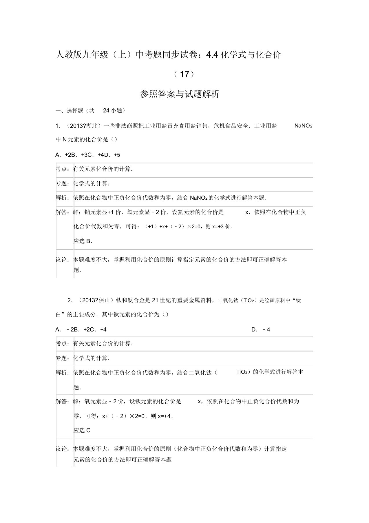 人教版九年级(上)同步试卷：4.4+化学式与化合价(17)【解析版】