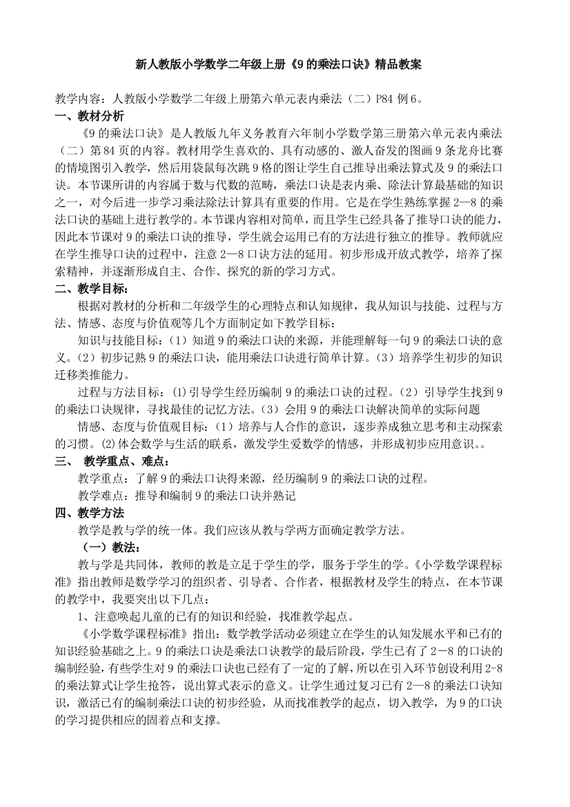 新人教版小学数学二年级上册《9的乘法口诀》精品教案