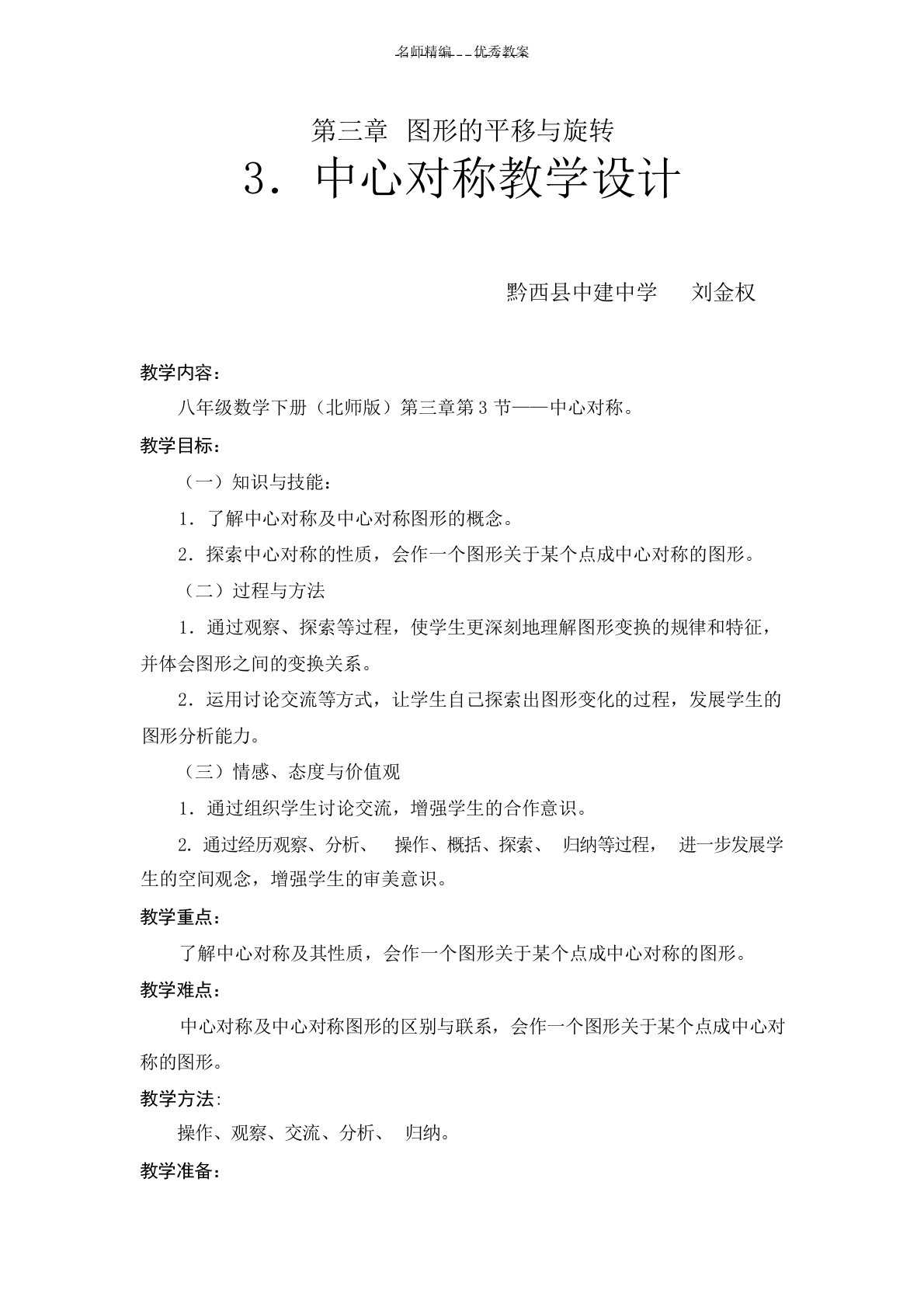 八年级下册数学北师版中心对称教学设计中学课件