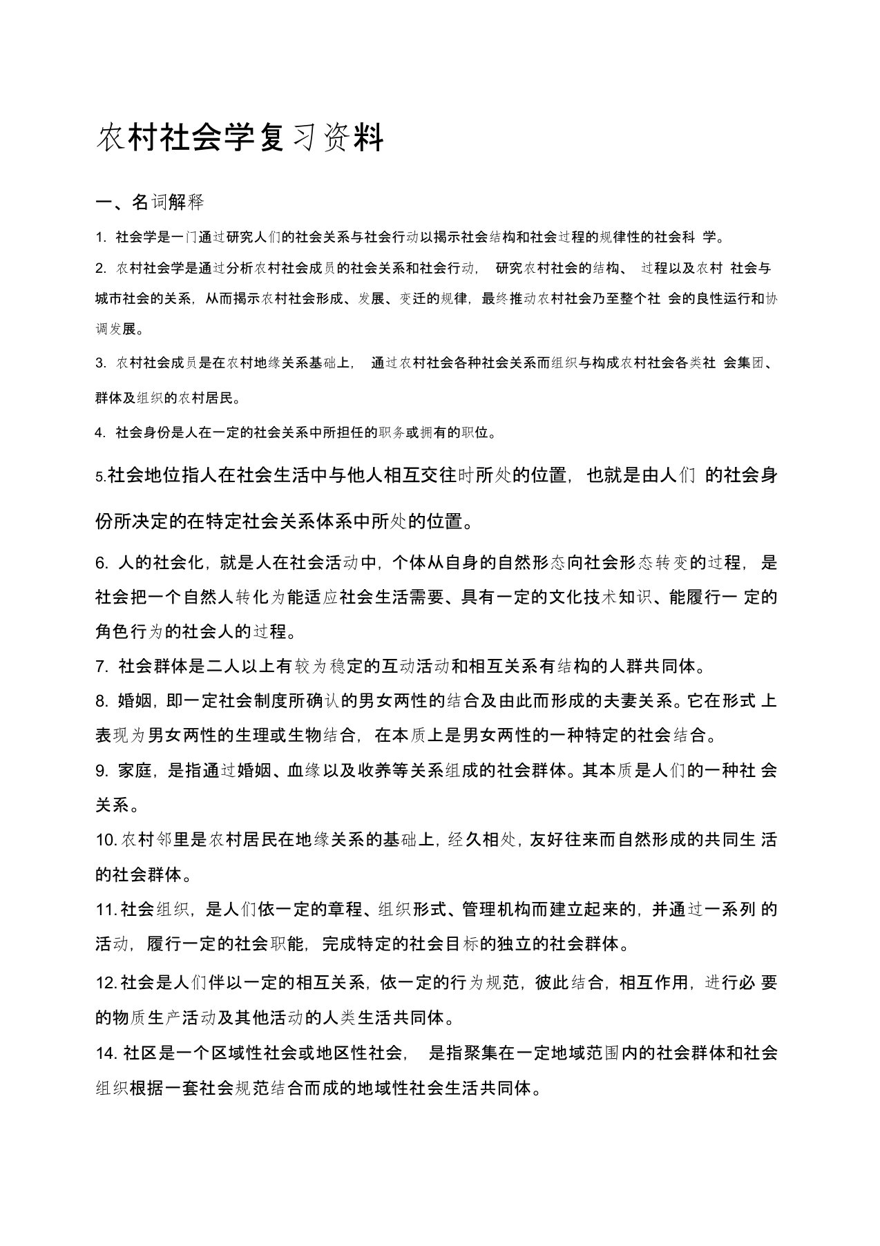 农村社会学复习资料