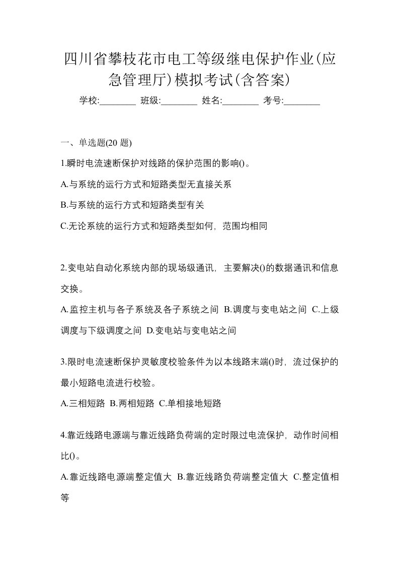 四川省攀枝花市电工等级继电保护作业应急管理厅模拟考试含答案