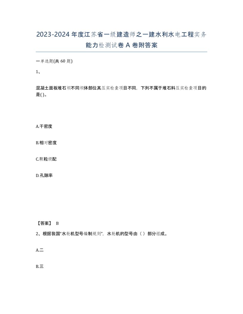 2023-2024年度江苏省一级建造师之一建水利水电工程实务能力检测试卷A卷附答案