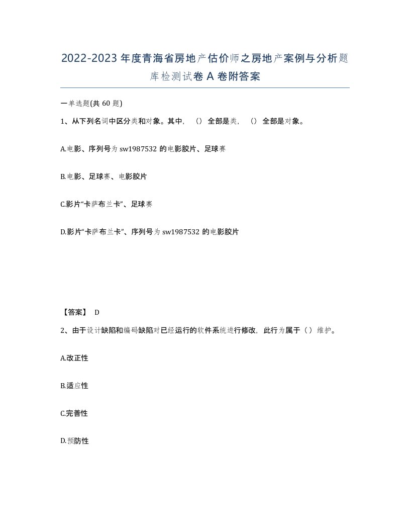 2022-2023年度青海省房地产估价师之房地产案例与分析题库检测试卷A卷附答案