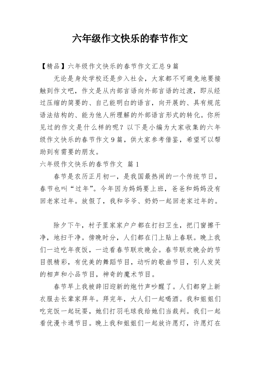 六年级作文快乐的春节作文_44