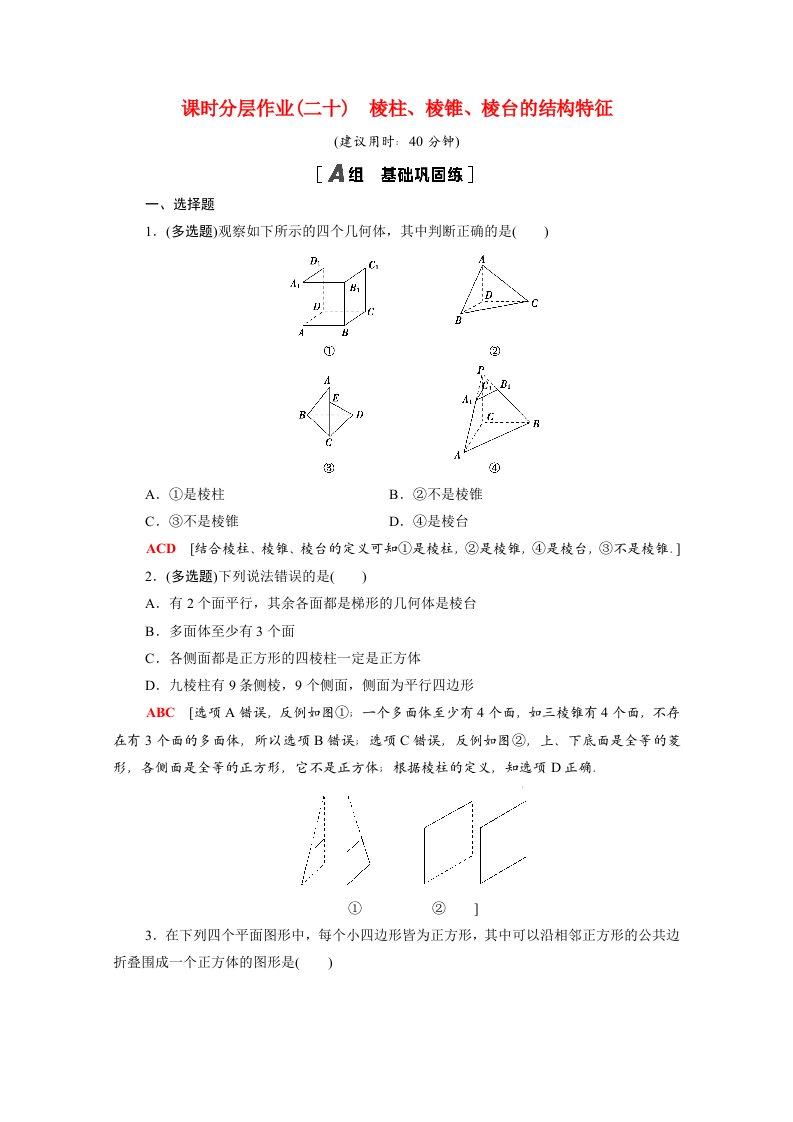 2020_2021学年新教材高中数学第8章立体几何初步8.1第1课时棱柱棱锥棱台的结构特征课时分层作业含解析新人教A版必修第二册