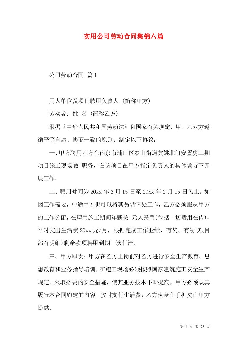 实用公司劳动合同集锦六篇