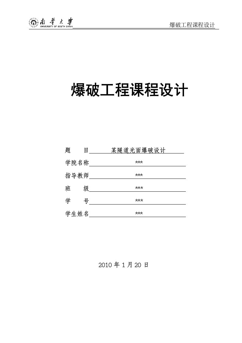 某隧道光面爆破设计（爆破工程课程设计）