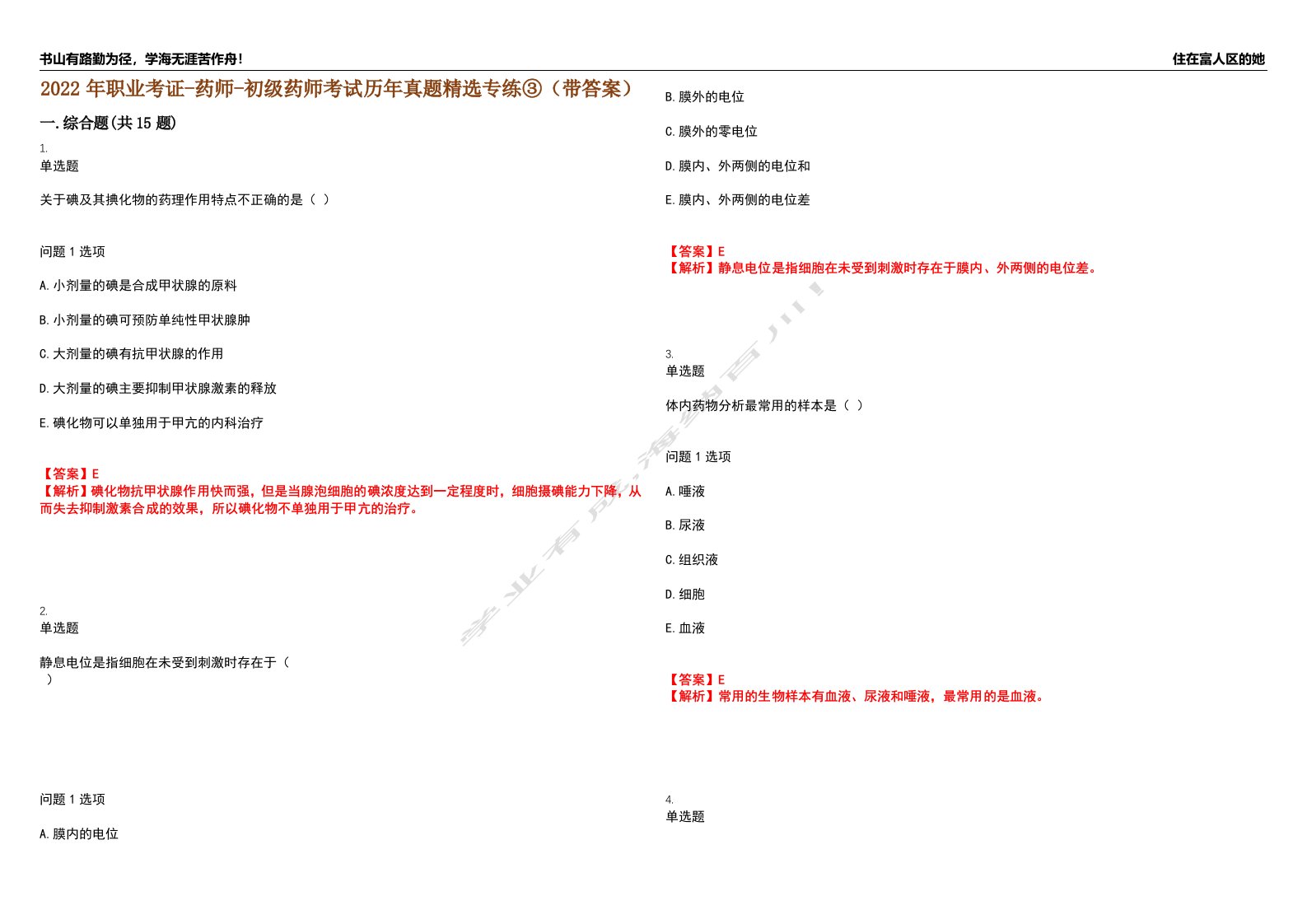 2022年职业考证-药师-初级药师考试历年真题精选专练③（带答案）试卷号；75