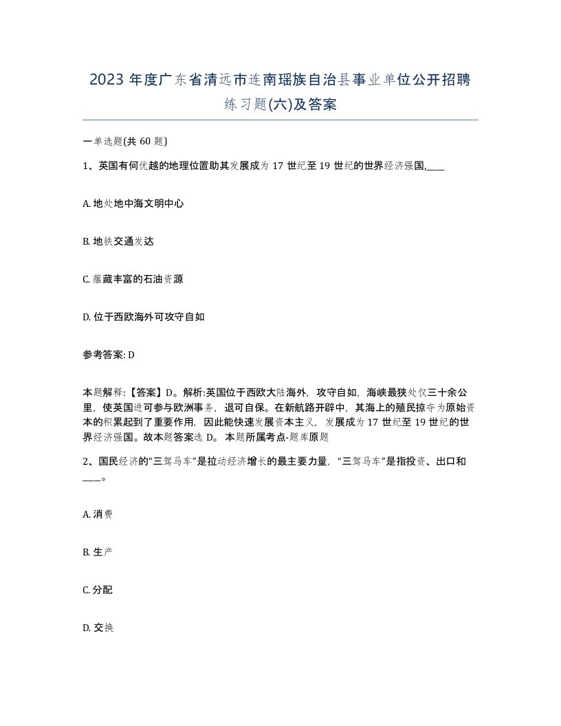 2023年度广东省清远市连南瑶族自治县事业单位公开招聘练习题六及答案