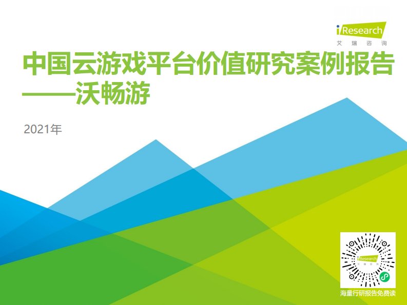 艾瑞咨询-云游戏2021年中国平台价值研究案例报告—沃畅游-20210301