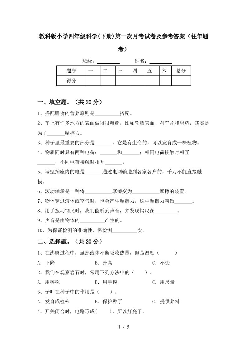 教科版小学四年级科学下册第一次月考试卷及参考答案往年题考