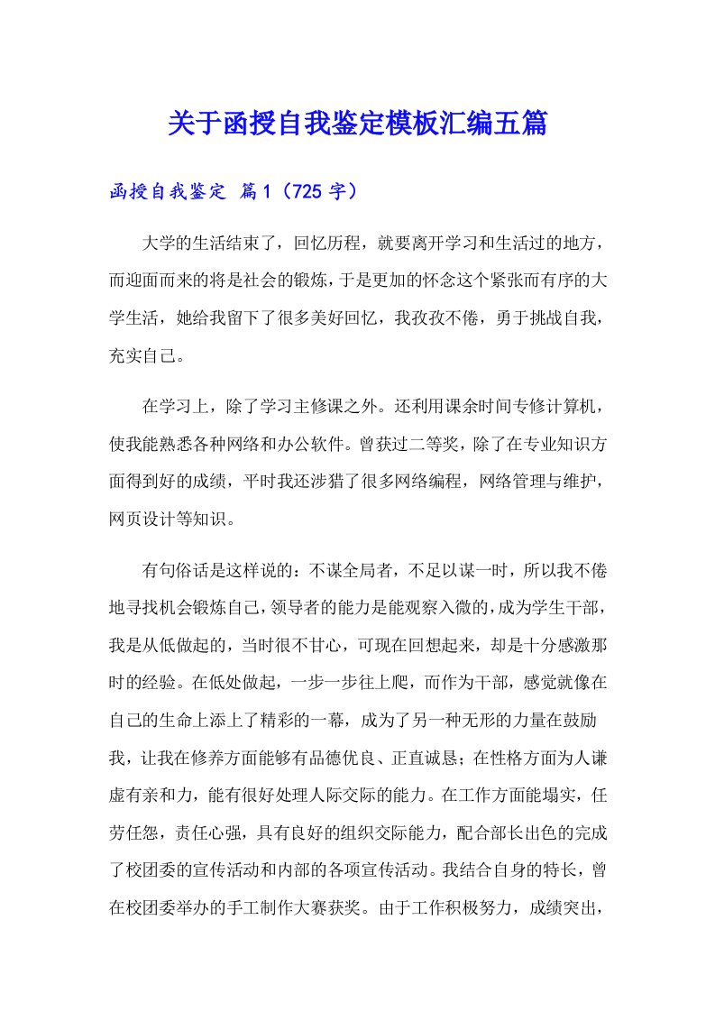 关于函授自我鉴定模板汇编五篇