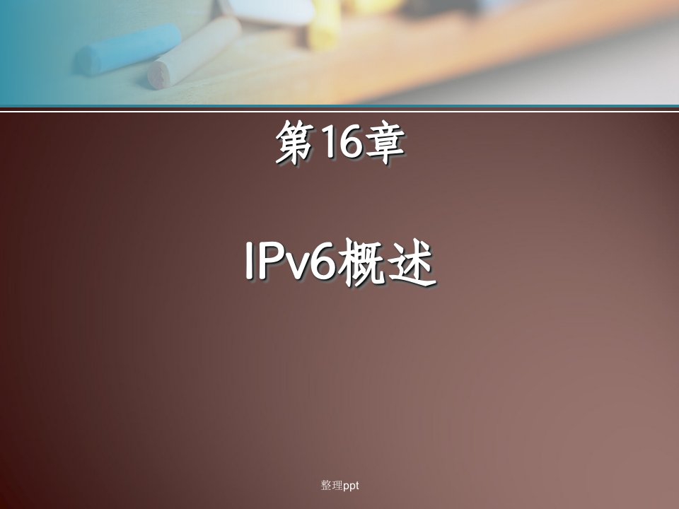 ipv6基本概念