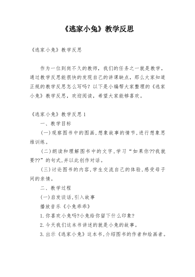 《逃家小兔》教学反思_17