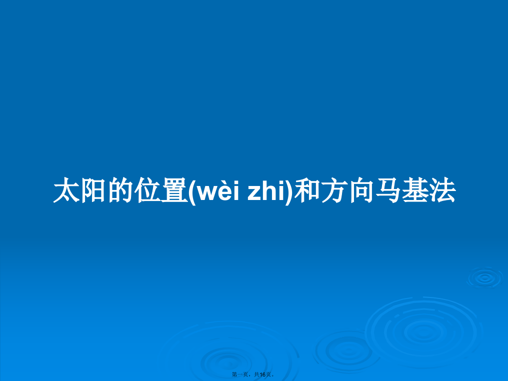 太阳的位置和方向马基法