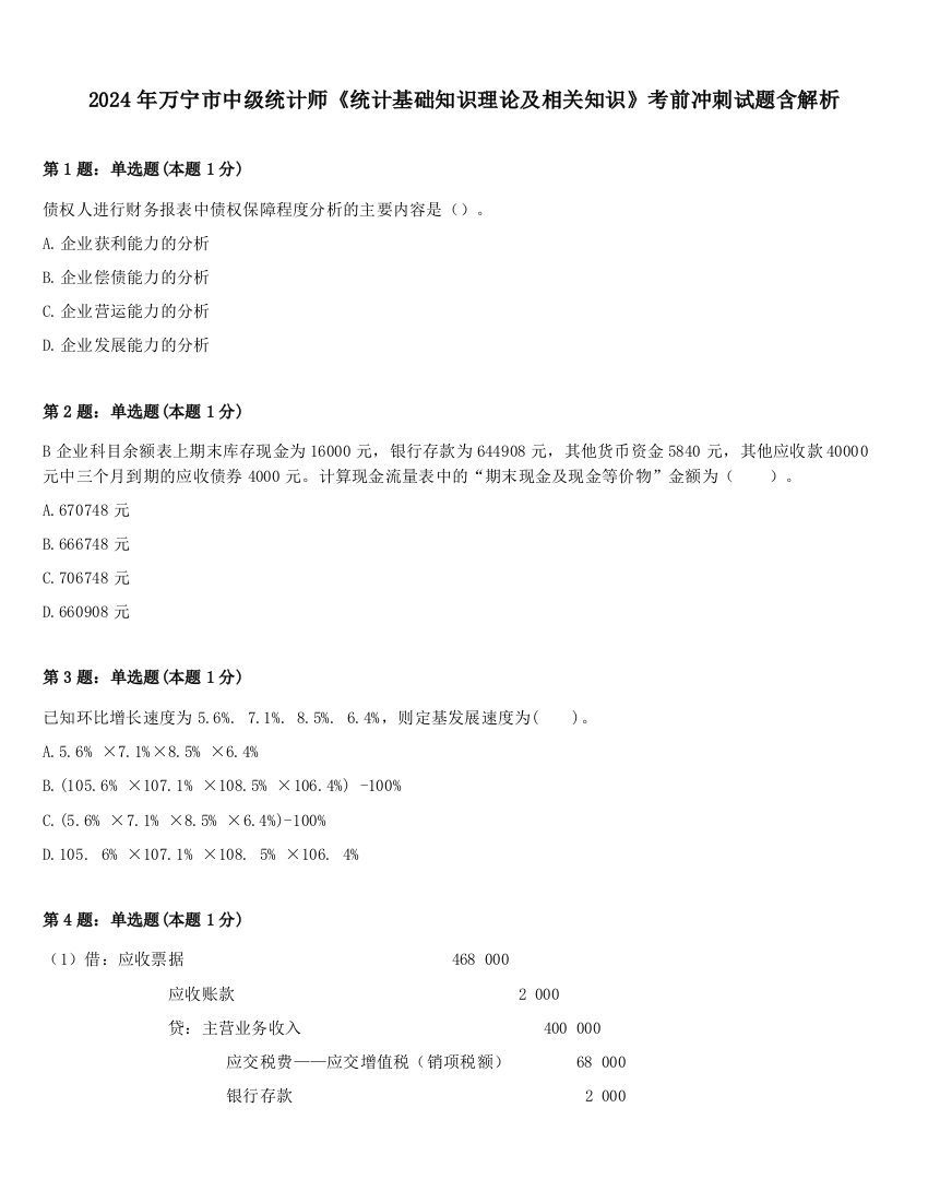 2024年万宁市中级统计师《统计基础知识理论及相关知识》考前冲刺试题含解析