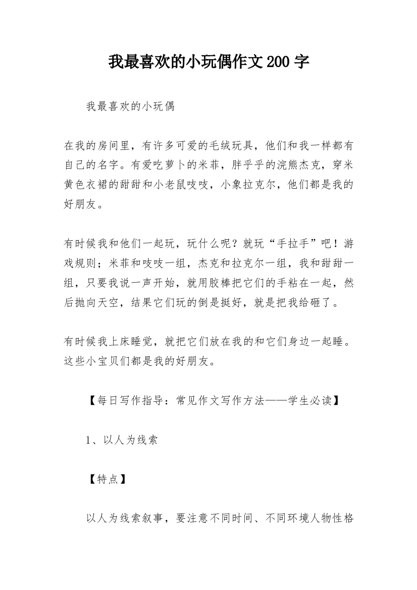 我最喜欢的小玩偶作文200字