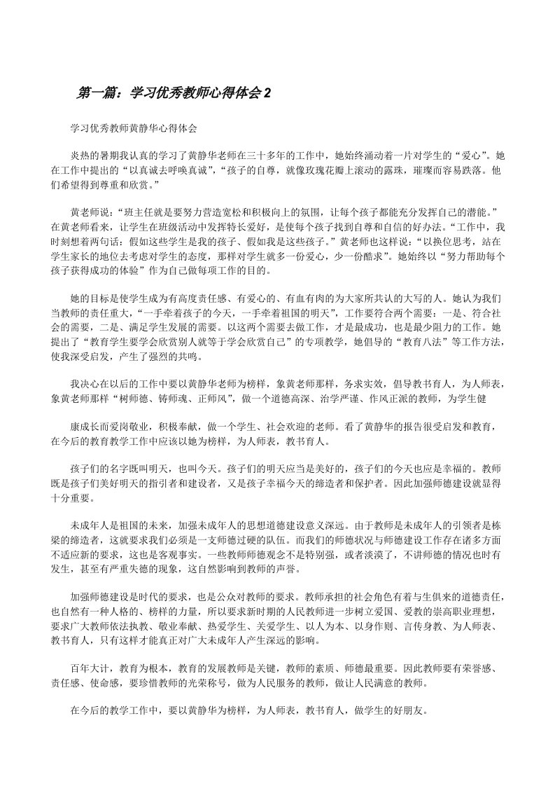 学习优秀教师心得体会2[修改版]