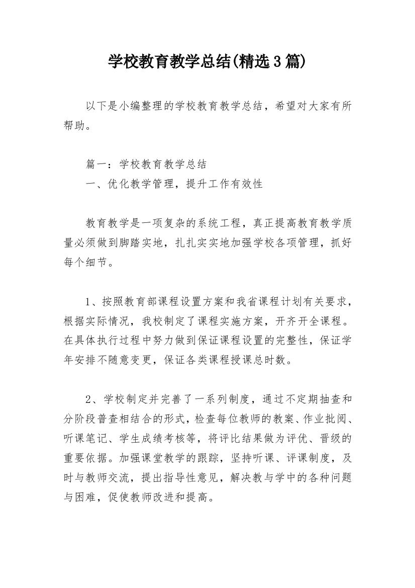 学校教育教学总结(精选3篇)