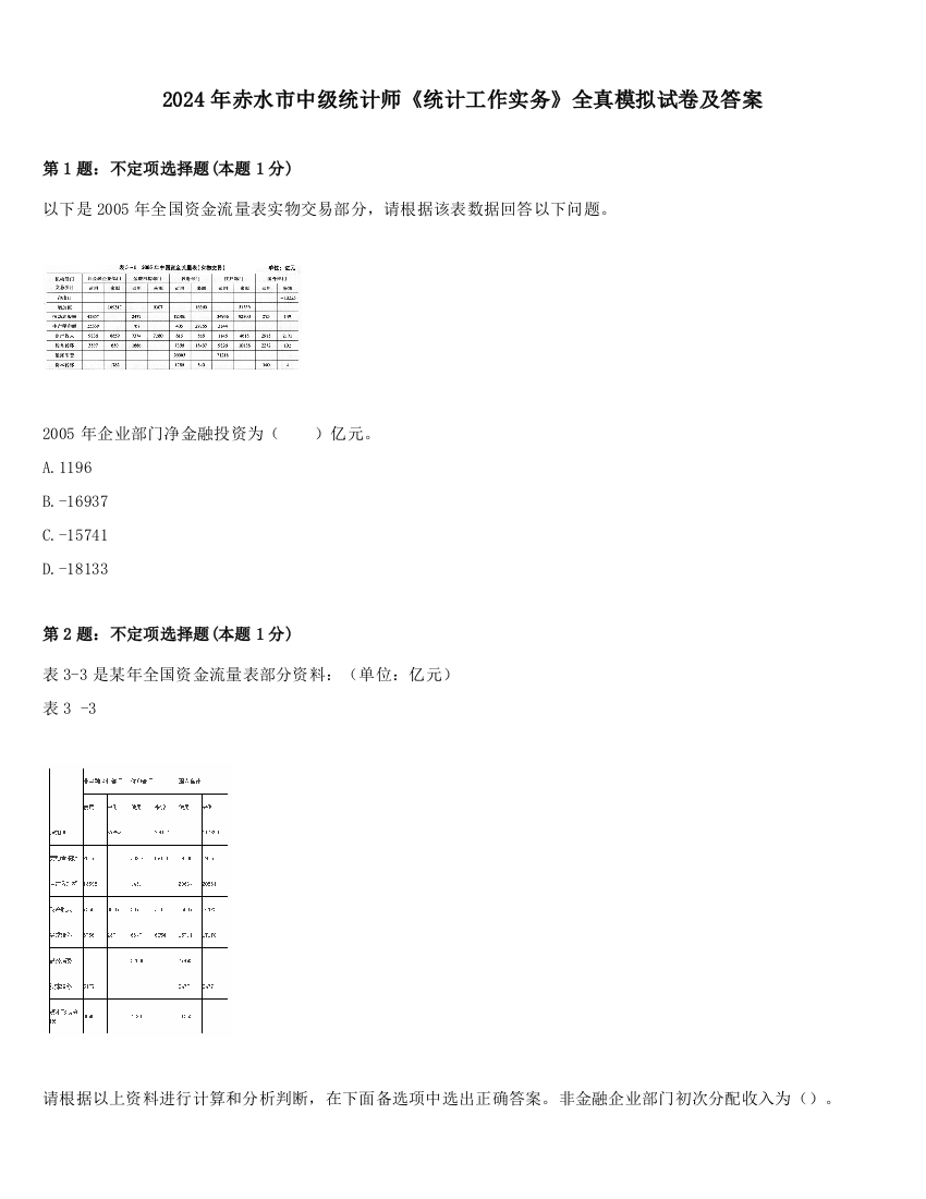 2024年赤水市中级统计师《统计工作实务》全真模拟试卷及答案