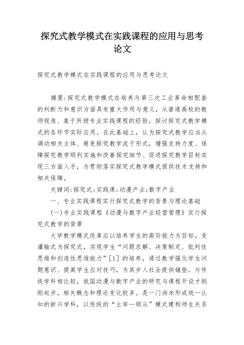 探究式教学模式在实践课程的应用与思考论文