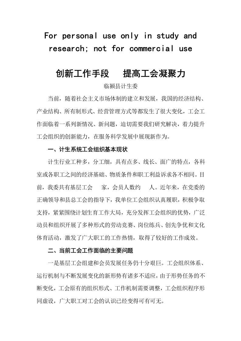 创新工作手段提高工会凝聚力