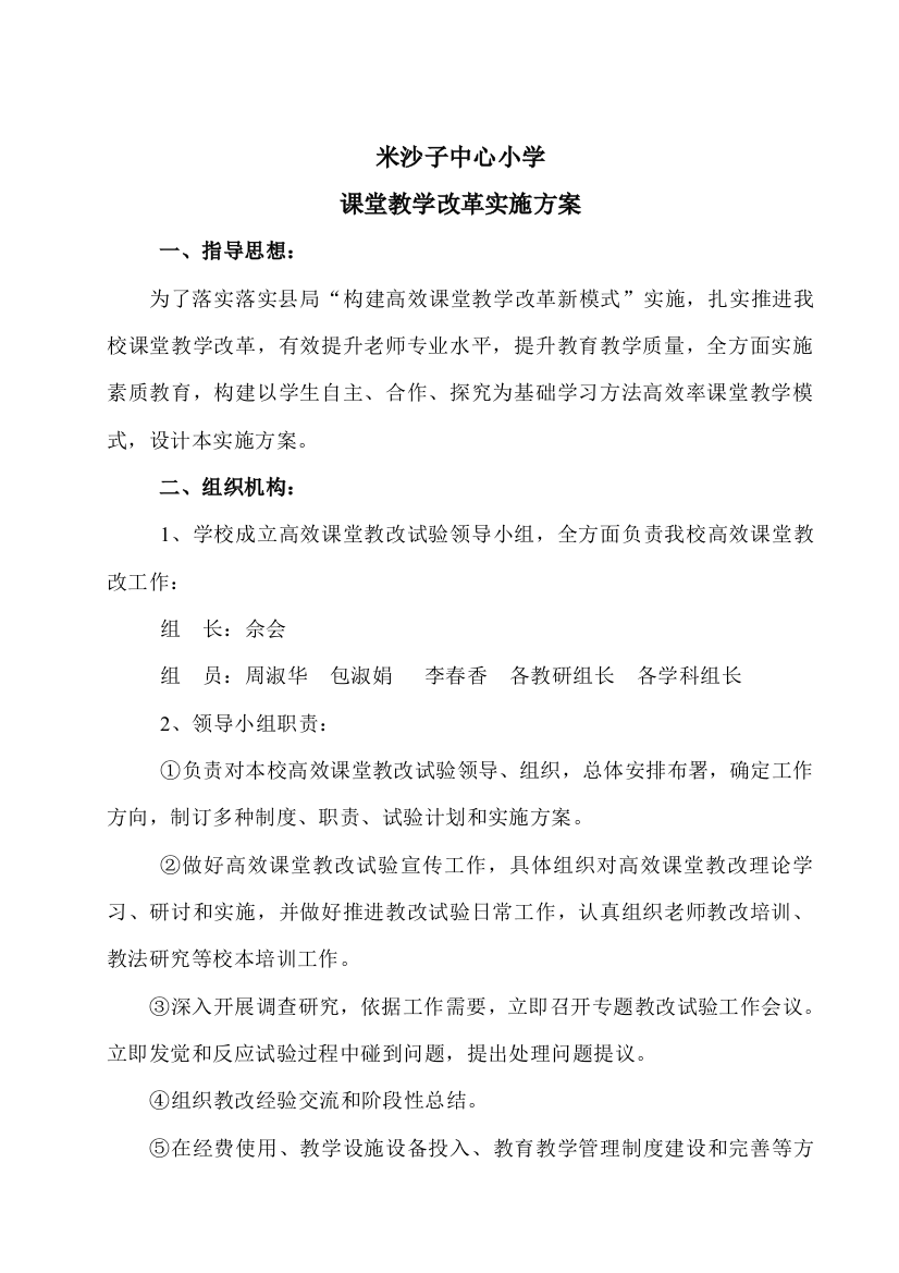 中心小学高效课堂教学改革实施专项方案