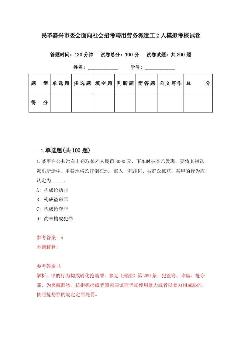 民革嘉兴市委会面向社会招考聘用劳务派遣工2人模拟考核试卷5