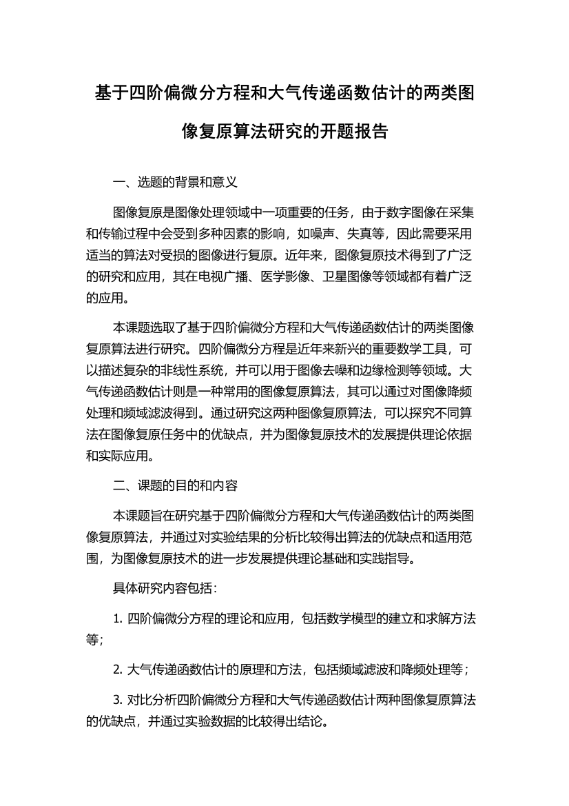 基于四阶偏微分方程和大气传递函数估计的两类图像复原算法研究的开题报告