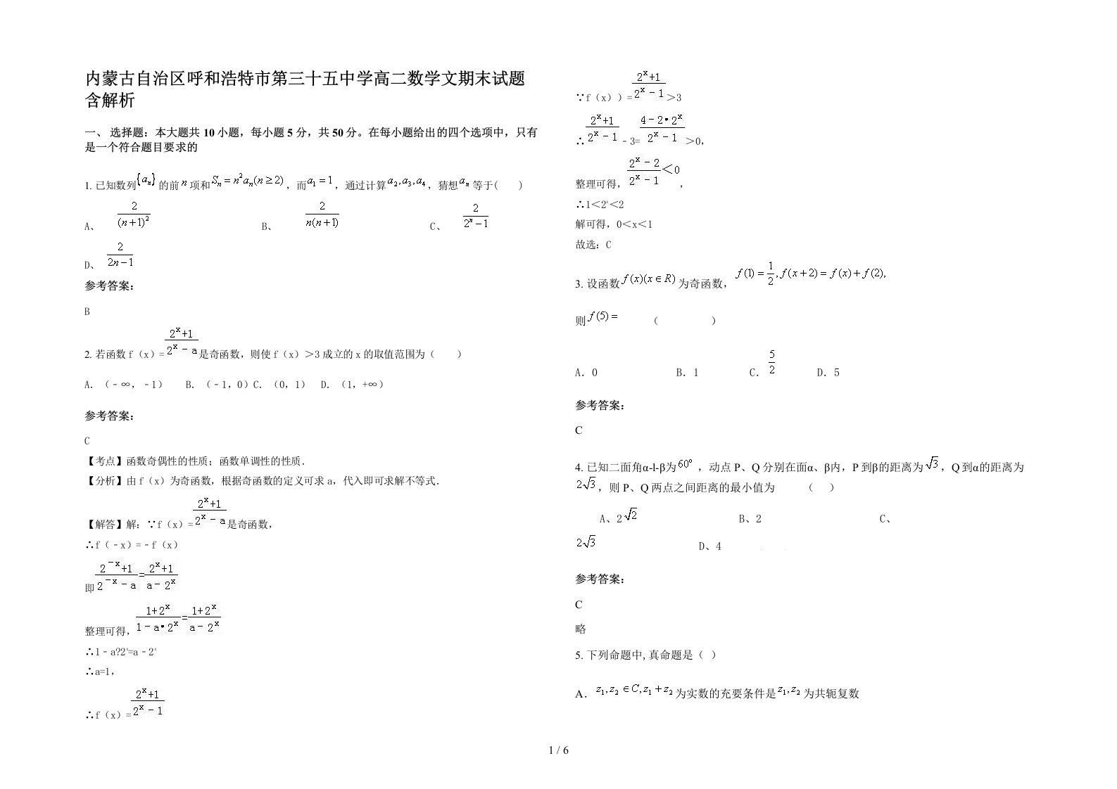 内蒙古自治区呼和浩特市第三十五中学高二数学文期末试题含解析