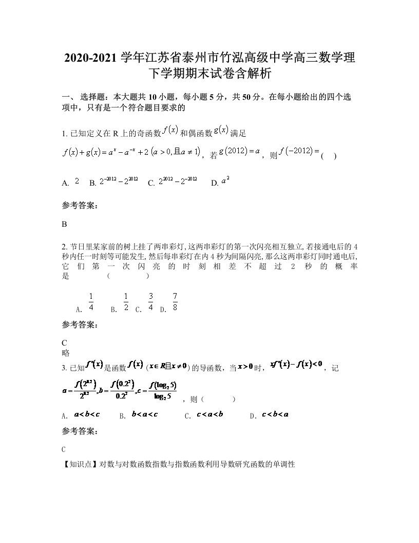 2020-2021学年江苏省泰州市竹泓高级中学高三数学理下学期期末试卷含解析