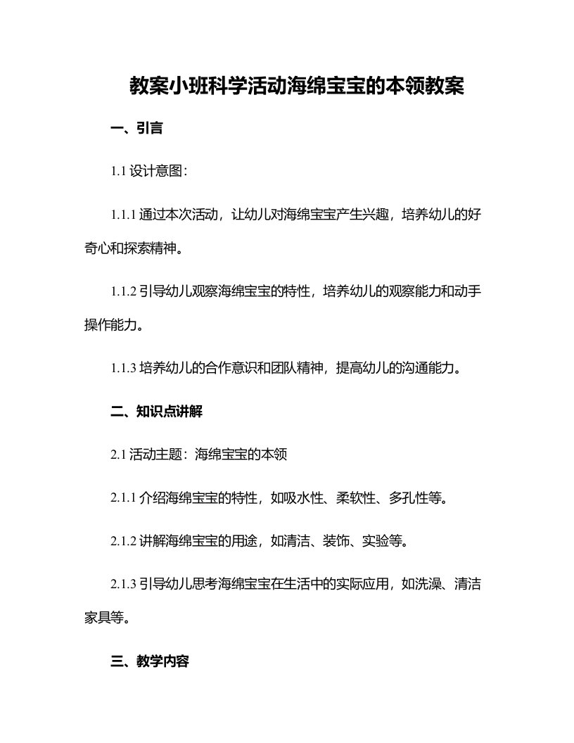 小班科学活动海绵宝宝的本领教案