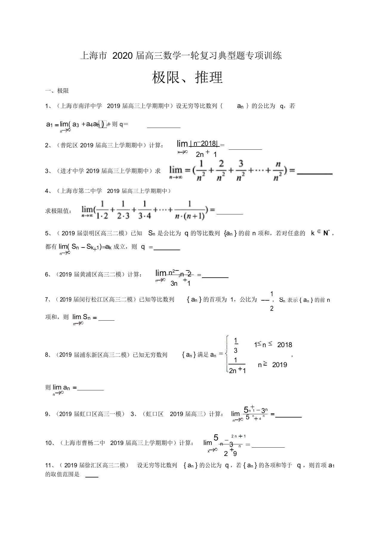 上海市2020届高三数学一轮复习典型题专项训练：极限、推理