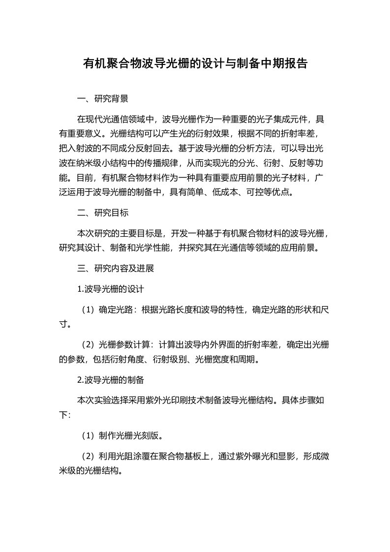 有机聚合物波导光栅的设计与制备中期报告