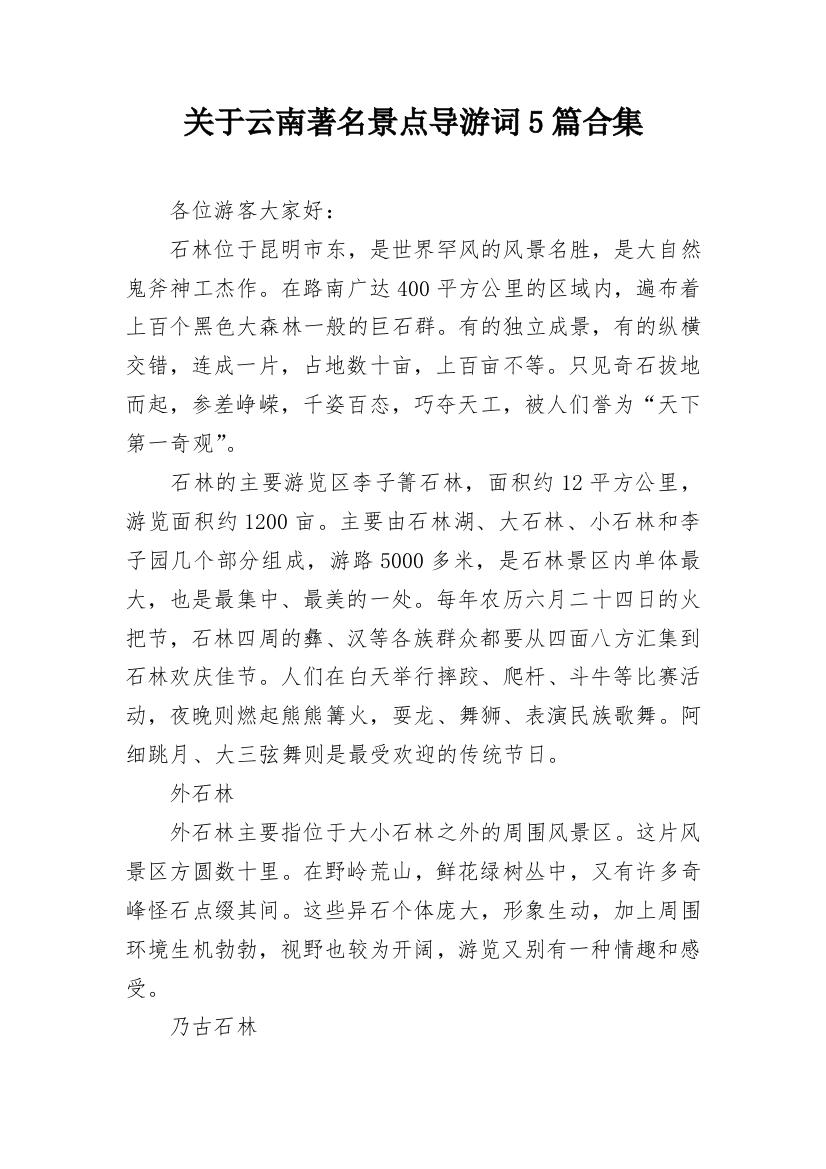 关于云南著名景点导游词5篇合集