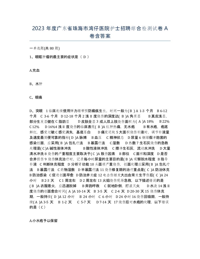 2023年度广东省珠海市湾仔医院护士招聘综合检测试卷A卷含答案