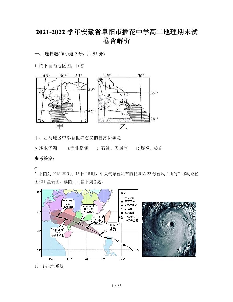 2021-2022学年安徽省阜阳市插花中学高二地理期末试卷含解析