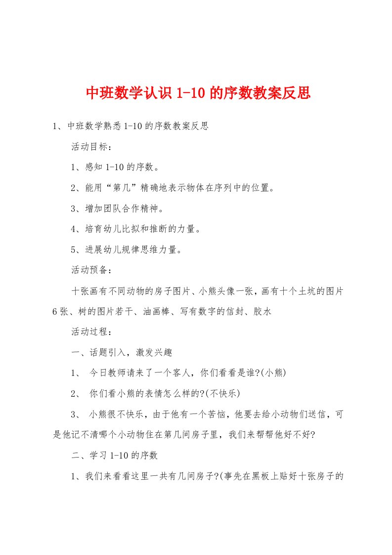 中班数学认识10的序数教案反思