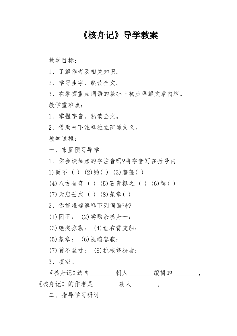 《核舟记》导学教案