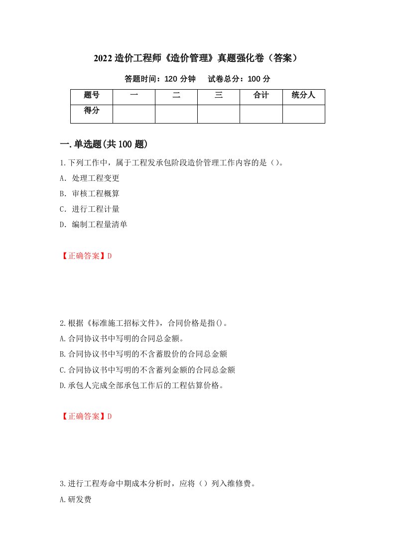 2022造价工程师造价管理真题强化卷答案54