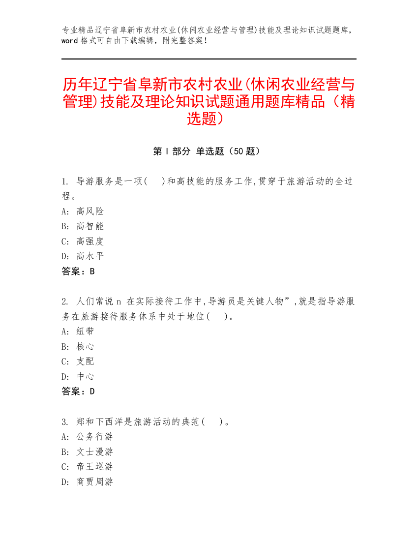 历年辽宁省阜新市农村农业(休闲农业经营与管理)技能及理论知识试题通用题库精品（精选题）