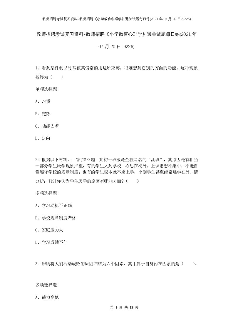 教师招聘考试复习资料-教师招聘小学教育心理学通关试题每日练2021年07月20日-9226