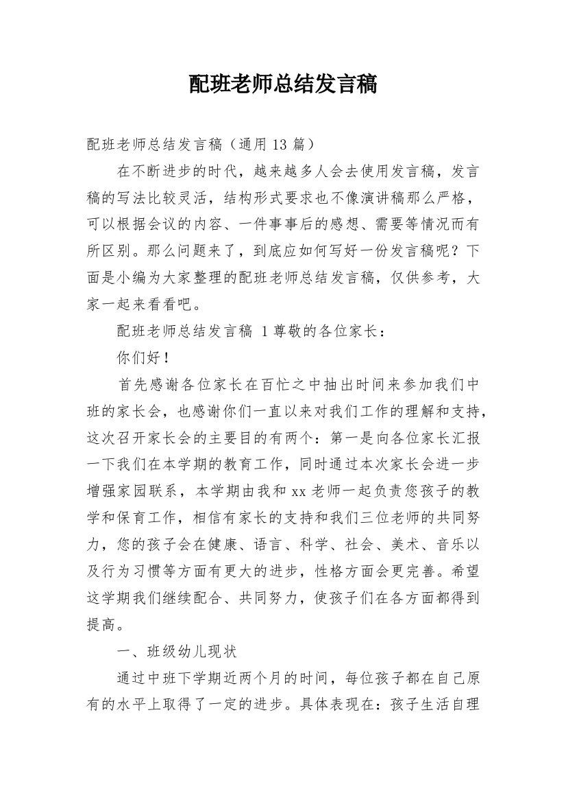 配班老师总结发言稿