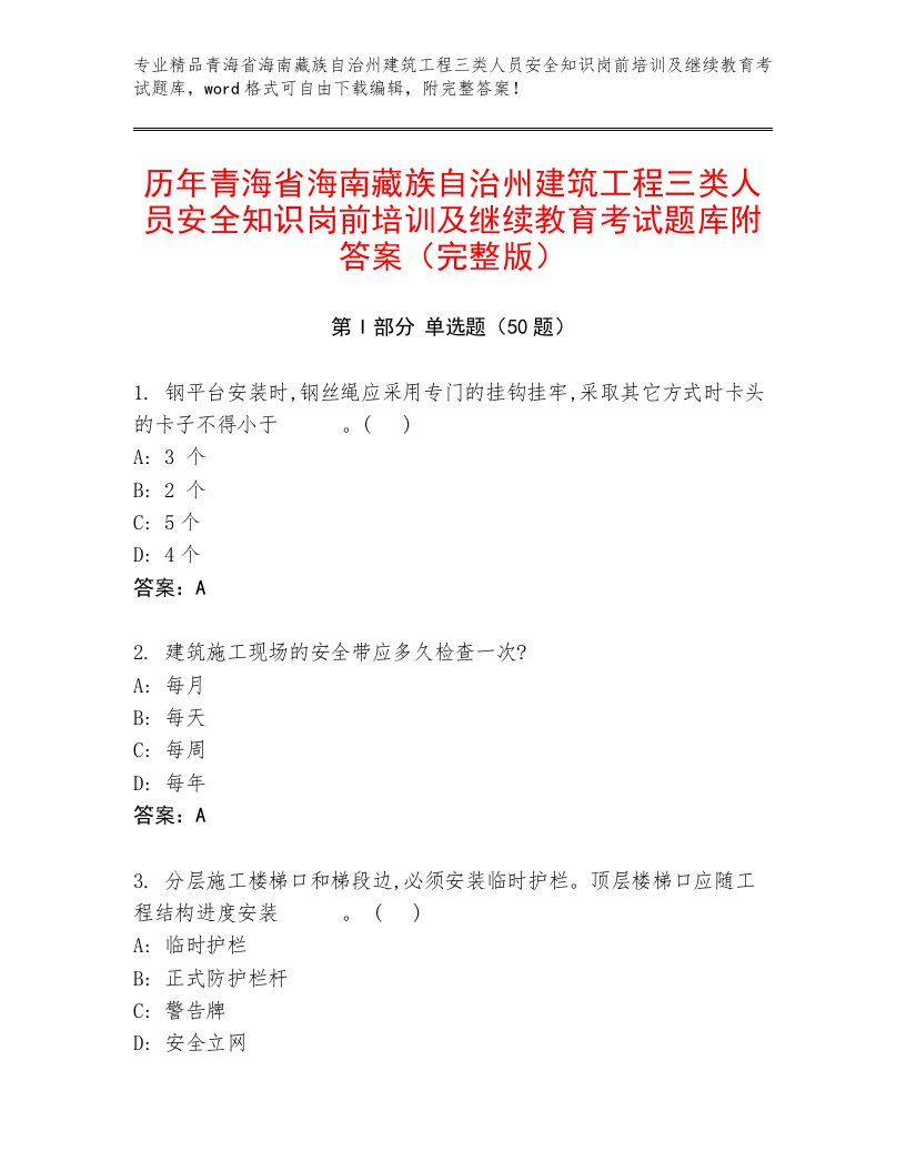 历年青海省海南藏族自治州建筑工程三类人员安全知识岗前培训及继续教育考试题库附答案（完整版）