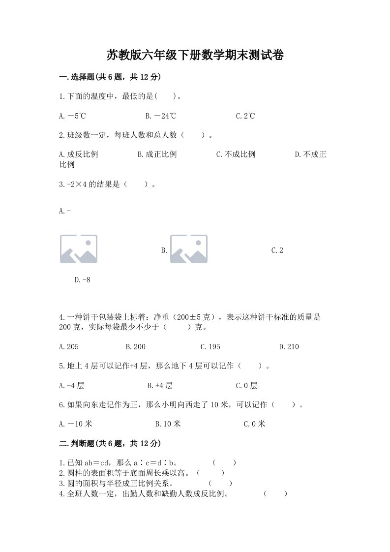 苏教版六年级下册数学期末测试卷附完整答案（各地真题）